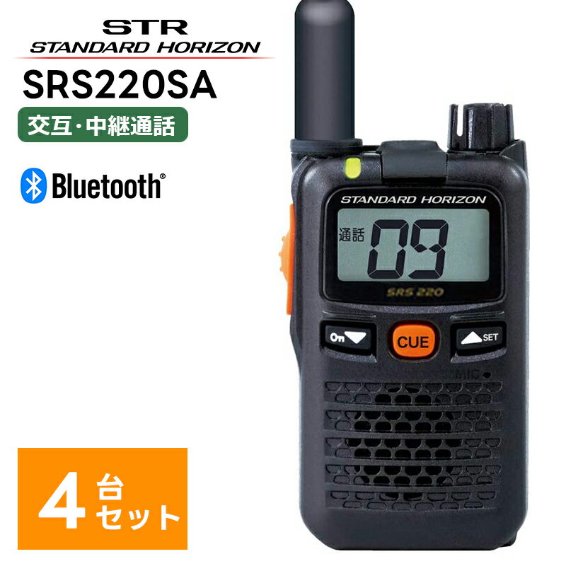 【最強配送 4台セット】 SRS220SA 八重洲無線(スタンダードホライゾン) STR 特定小電力トランシーバー ショートアンテナモデル Bluetooth 中継器対応 トランシーバー 業務用