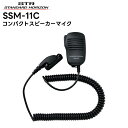 SSM-11C 八重洲無線(スタンダードホライゾン) コンパクトスピーカーマイク SR510/SR730/SR740対応