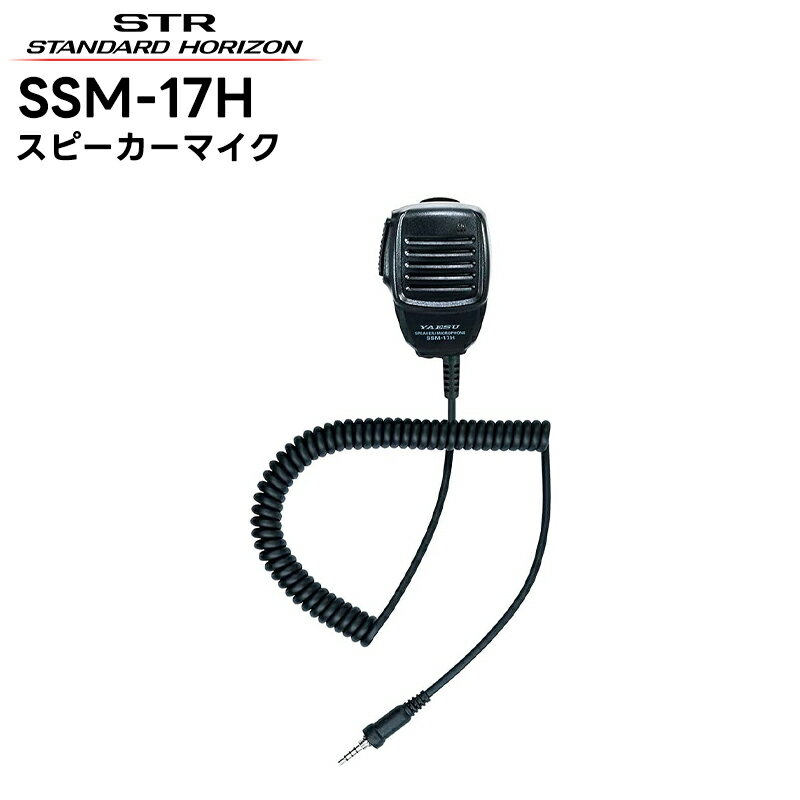 SSM-17H 八重洲無線(スタンダードホライゾン) スピーカーマイク SR70A/SR40/SRS210A/SRS210SA/SRS220A/SRS220SA対応