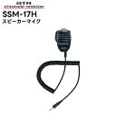 SSM-17H 八重洲無線 スタンダードホライゾン スピーカーマイク SR70A SR40 SRS210A SRS210SA SRS220A SRS220SA対応