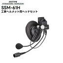 SSM-61H 八重洲無線(スタンダードホライゾン) ヘルメット取り付け型ヘッドセット SR70A/SR40/SRS210A/SRS210SA/SRS220A/...