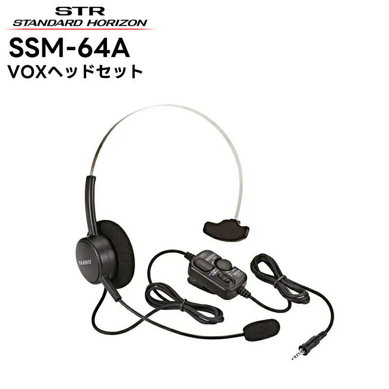 SSM-64A 八重洲無線(スタンダードホライゾン) VOXヘッドセット SR70A/SR40/SRS210A/SRS210SA/SRS220A/SRS220SA対応