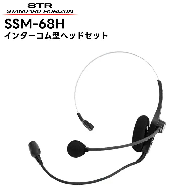 SSM-68H 八重洲無線(スタンダードホライゾン) インターコム型ヘッドセット SR70A/SR40/SRS210A/SRS210SA/SRS220A/SRS220SA/SRFD1対応