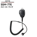 SSM-77E 八重洲無線(スタンダードホライゾン) スピーカーマイク SRM320/FTM320R対応