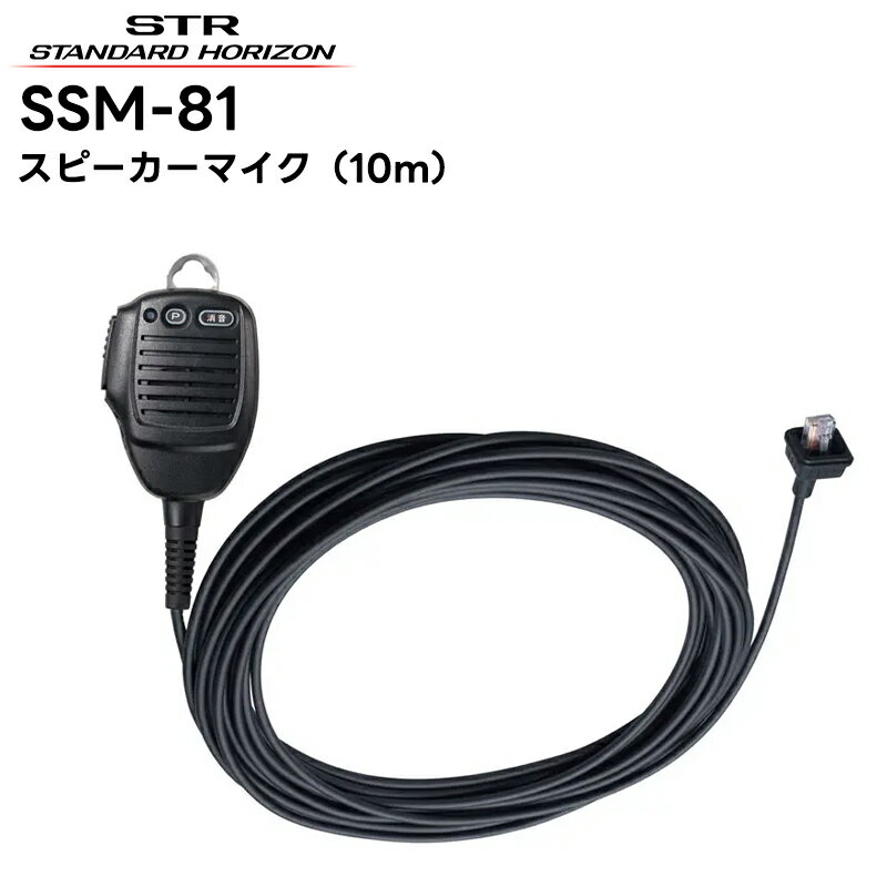 SSM-81 八重洲無線(スタンダードホライゾン) スピーカーマイク SRM320/FTM320R対応