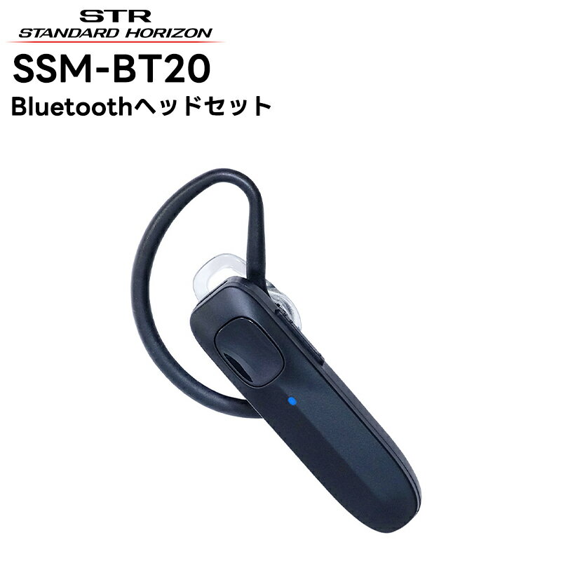 【在庫有り！即日出荷可】 楽ロジ対象商品 SSM-BT20 八重洲無線(スタンダードホライゾン) Bluetoothヘッドセット SR740/SRS220A/SRS220SA/SR235対応 (SSM-BT10 後継機種) 1