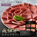 肉 ギフト 【 飛騨牛 カタログギフト 2万円コース 】 お