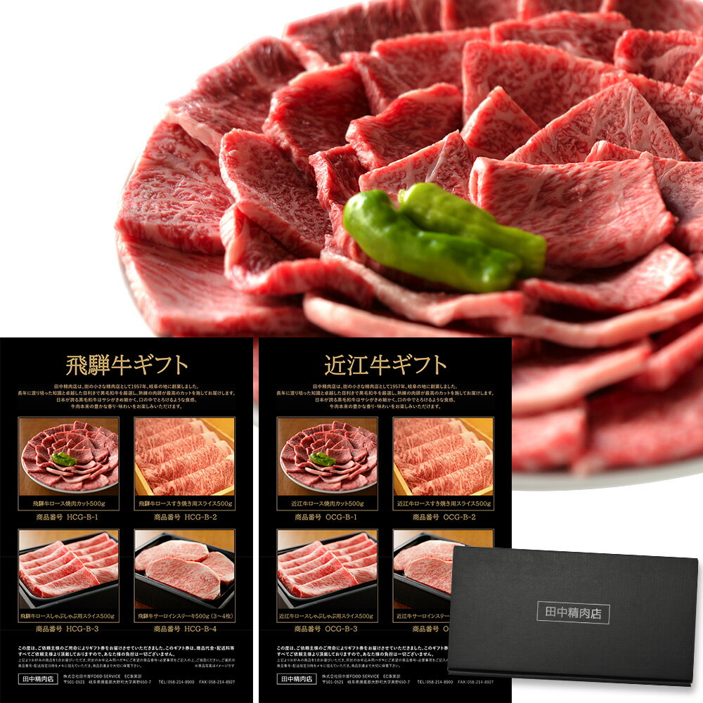 ミシュラン掲載店 カタログギフト 肉 お肉 飛騨牛＆近江牛 御歳暮 ギフト カタログ ギフトカタログ 田中精肉店 肉師が厳選 30000 3万円 コース 選べる プレゼント 和牛 結婚祝い グルメ お祝い 高級 国産和牛 国産 牛肉 ギフトカード 誕生日 内祝い 香典返し