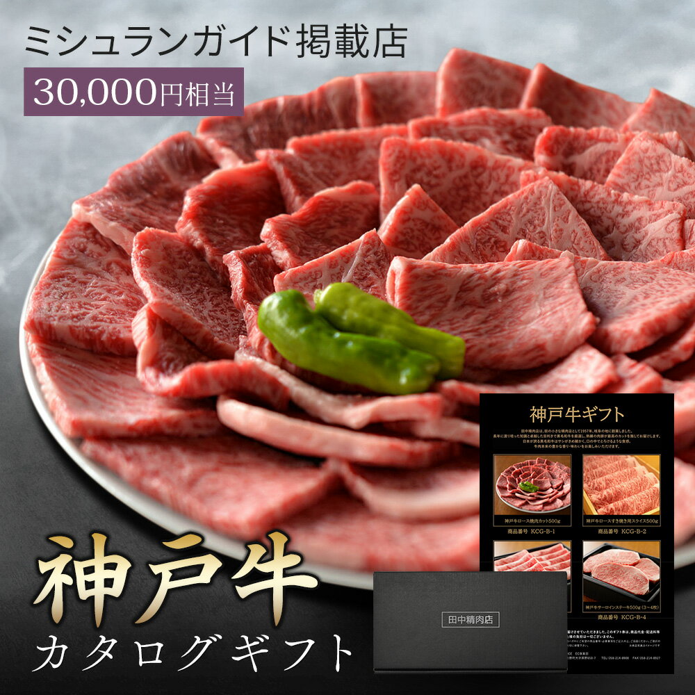 ミシュラン掲載店 カタログギフト 肉 お肉  30000 ギフト カタログ ギフトカタログ 選べる プレゼント 和牛 結婚祝い グルメ お祝い 高級 国産和牛 国産 牛肉 誕生日 引き出物 内祝い 香典返し