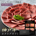 御中元 ミシュラン掲載店 カタログギフト 肉 お肉 【 神戸牛 田中精肉店 肉師が厳選 4万5千円 コース 】 45000 ギフト カタログ ギフトカタログ 選...