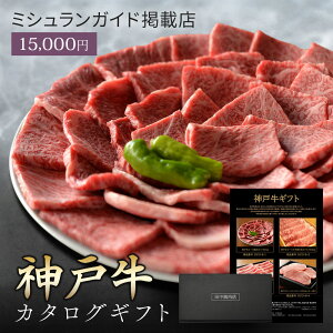 ミシュラン掲載店 カタログギフト 肉 お肉 【 神戸牛 田中精肉店 肉師が厳選 1万5000円 コース 】 15000 ギフト カタログ ギフトカタログ 選べる プレゼント 和牛 結婚祝い グルメ お祝い 高級 国産和牛 国産 牛肉 誕生日 引き出物 内祝い 香典返し