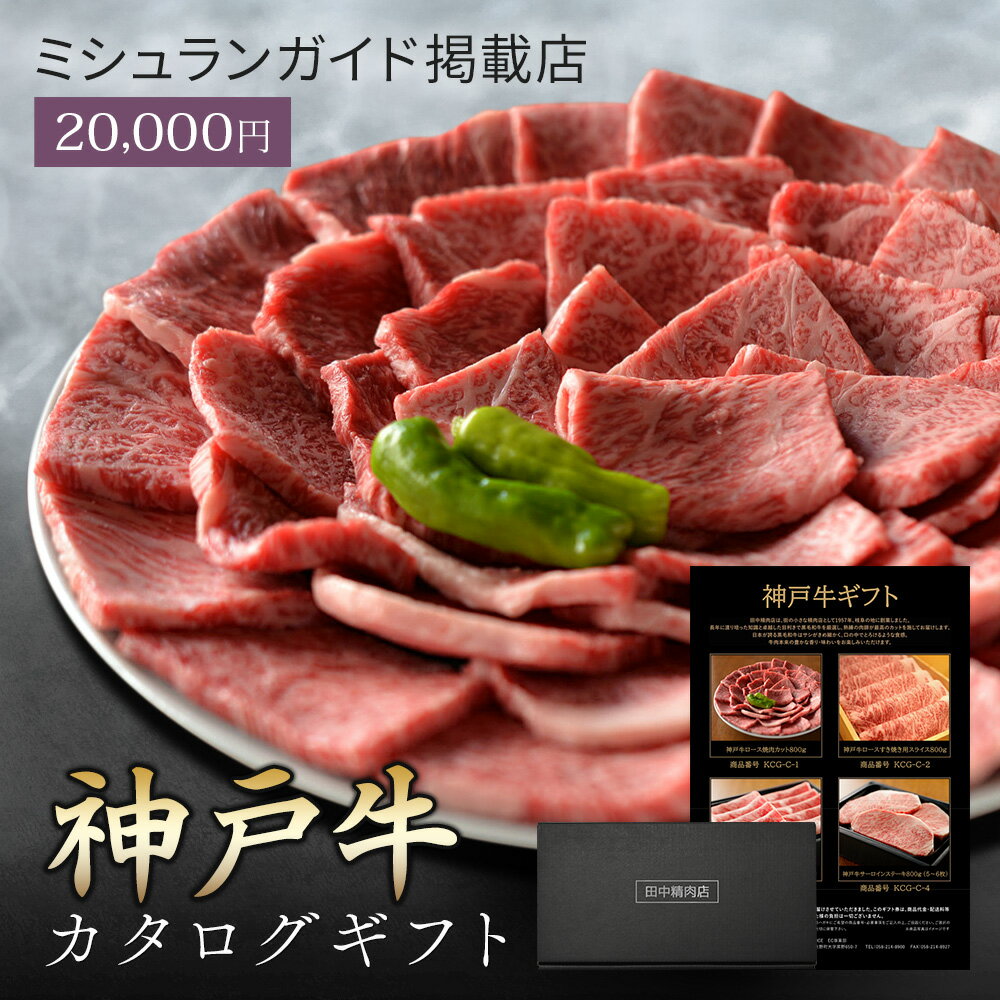 楽天田中精肉店肉 ギフト 【 神戸牛 カタログギフト 2万円コース 】 お肉 ギフト カタログ しゃぶ しゃぶしゃぶ すき焼き ステーキ ステーキ肉 国産 高級 和牛 焼肉 ギフトボックス 牛肉 食べ物 グルメ 誕生日 プレゼント 飛騨牛ステーキ 黒毛和牛 ギフト券