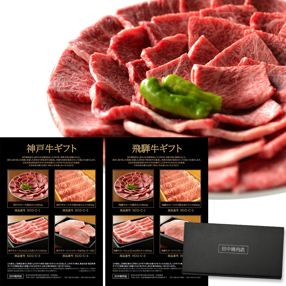 ミシュラン掲載店 カタログギフト 肉 お肉 神戸牛＆飛騨牛 御歳暮 ギフト カタログ ギフトカタログ 田中精肉店 肉師が厳選 40000 4万円 コース 選べる プレゼント 和牛 結婚祝い グルメ お祝い 高級 国産和牛 国産 牛肉 ギフトカード 誕生日 内祝い 香典返し