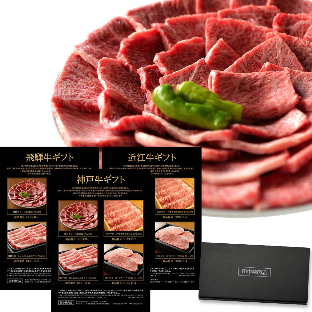 ミシュラン掲載店 カタログギフト 肉 お肉 神戸牛＆飛騨牛＆近江牛 御歳暮 ギフト カタログ ギフトカタログ 田中精肉店 45000 4万5千円 コース 選べる プレゼント 和牛 結婚祝い グルメ お祝い 高級 国産和牛 国産 牛肉 ギフトカード 誕生日 内祝い 香典返し