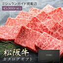 御中元 ミシュラン掲載店 カタログギフト 肉 お肉 松阪牛 松坂牛 ギフト カタログ ギフトカタログ 田中精肉店 肉師が厳選 4万5千円 コース 選べる プレゼ...