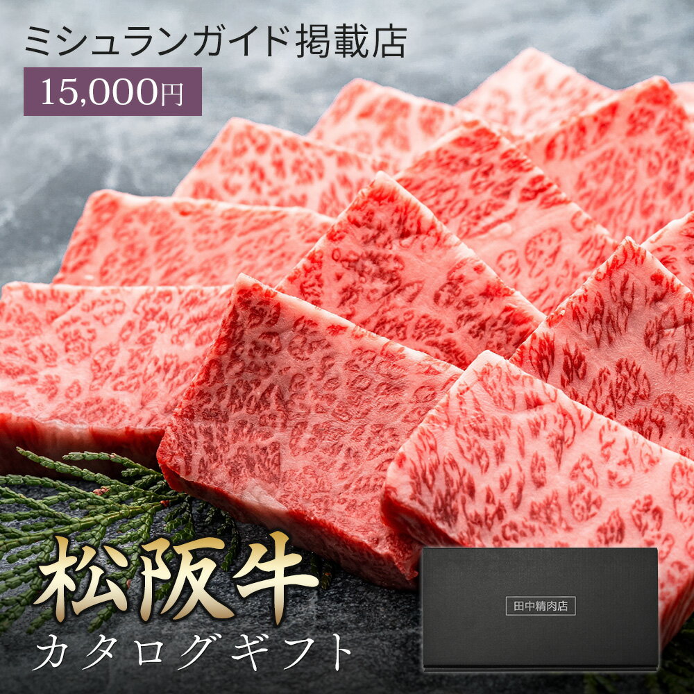 母の日 父の日 肉 ギフト 【 松阪牛 カタログギフト 15000円 田中精肉店 】 お肉 松坂牛 ギフト券 カタログ ギフトカタログ プレゼント 和牛 焼肉 ステーキ しゃぶしゃぶ すき焼き 結婚祝い グルメ お祝い 高級 国産和牛 国産 牛肉 ギフトカード 誕生日 内祝い 香典返し