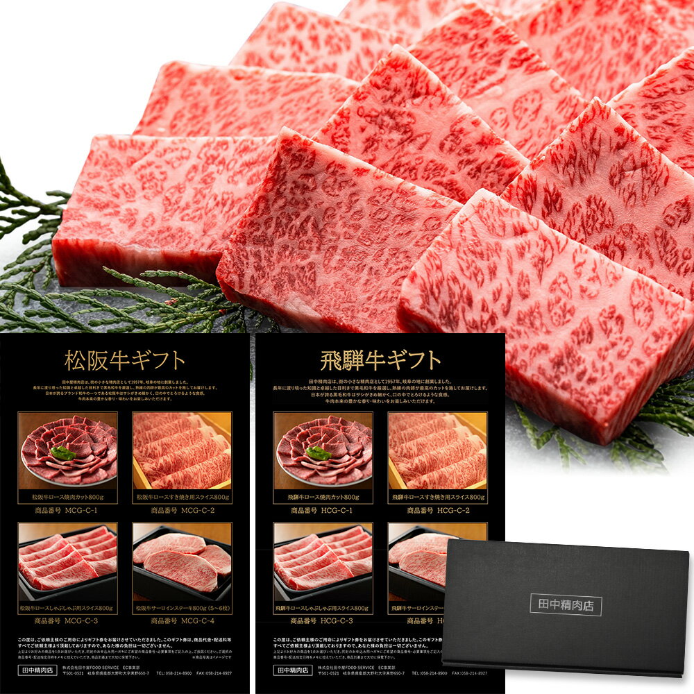 ミシュラン掲載店 カタログギフト 肉 お肉 松阪牛＆飛騨牛 松坂牛 御歳暮 ギフト カタログ ギフトカタログ 田中精肉店 肉師が厳選 40000 4万円 コース 選べる プレゼント 和牛 結婚祝い グルメ お祝い 高級 国産和牛 国産 牛肉 ギフトカード 誕生日 内祝い 香典返し