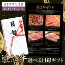 御中元 目録 肉 近江牛 4種類から合計3つ選べる ギフト 45000円 カタログギフト A3パネル付き 【 ロース 焼肉 すき焼き しゃぶしゃぶ サーロインス...