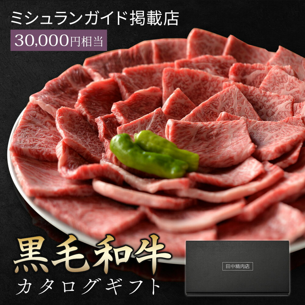 楽天田中精肉店ミシュラン掲載店 カタログギフト 肉 お肉 黒毛和牛 ギフト カタログ ギフトカタログ 田中精肉店 肉師が厳選 3万円 コース 選べる プレゼント 和牛 結婚祝い グルメ お祝い 高級 国産和牛 国産 牛肉 誕生日 引き出物 内祝い 結婚内祝い お返し 快気祝い 香典返し