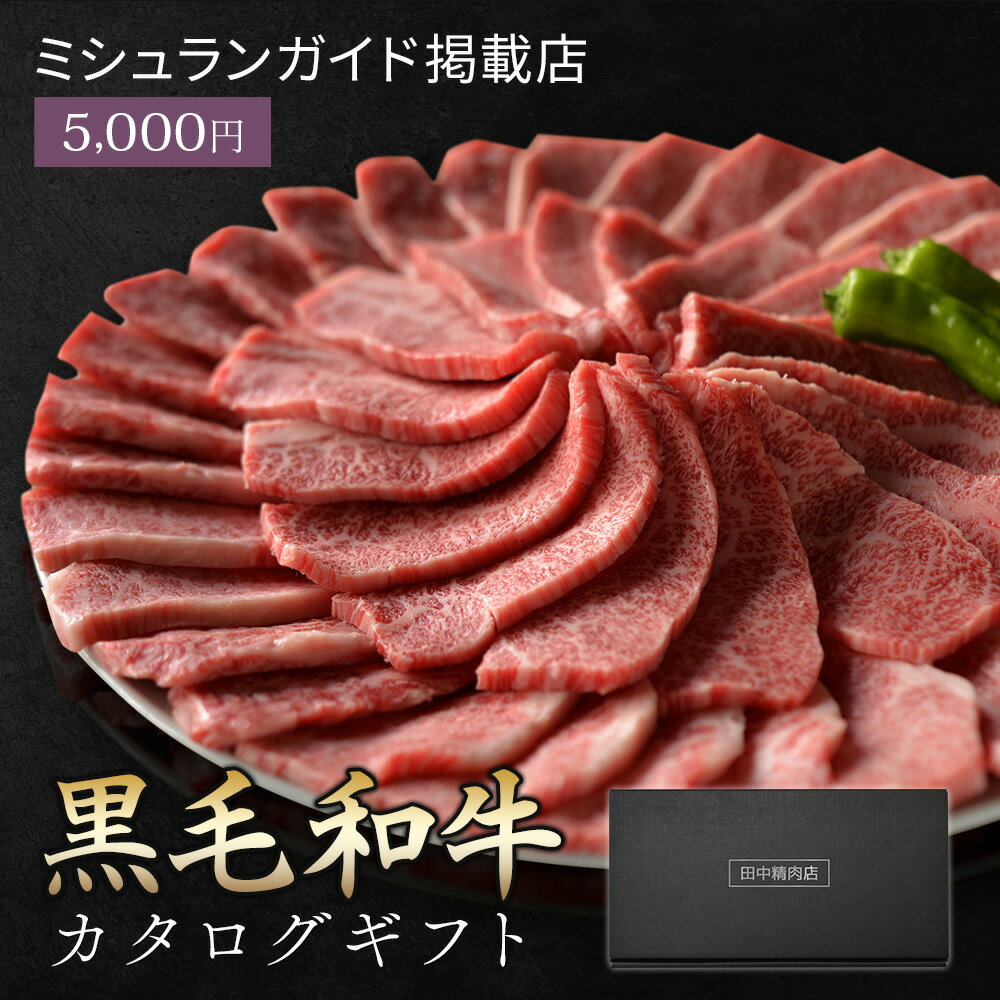 肉ギフト（5000円程度） 母の日 父の日 肉 ギフト お肉 黒毛和牛 カタログギフト 田中精肉店 肉師が厳選 5000 コース 選べる プレゼント カタログ ギフトカタログ 和牛 結婚祝い グルメ お祝い 高級 国産和牛 国産 牛肉 誕生日 引き出物 内祝い 結婚内祝い お返し 快気祝い 香典返し