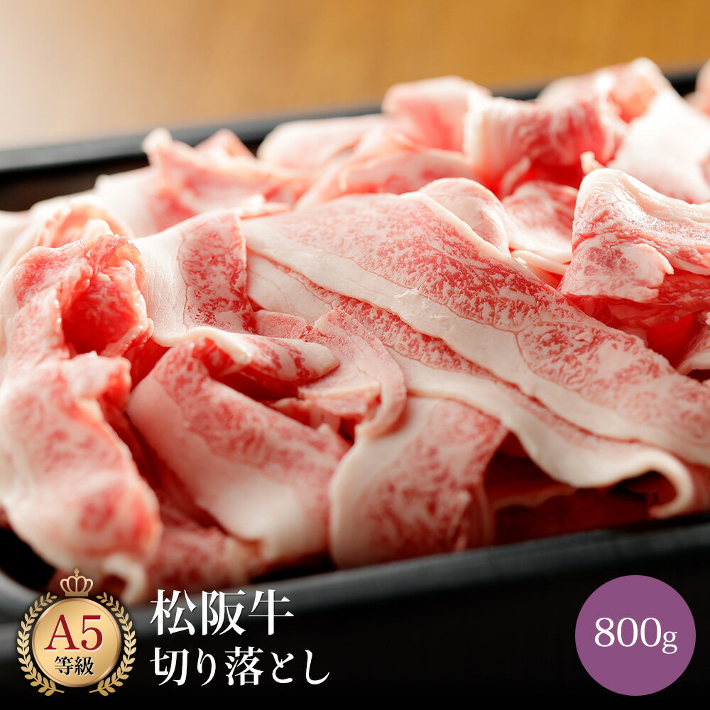 ミシュラン掲載店 田中精肉店 国産 和牛 切り落とし 牛肉 ( 松阪牛 800g ) 国産和牛 松坂牛 松阪 松坂 牛 切落し 切り落とし 切落とし 切り落とし肉 切り落とし牛肉 お取り寄せグルメ 高級 お肉 人気 お取り寄せ グルメ 食べ物 バーベキュー BBQ 肉 食材 牛丼 カレー 炒め物