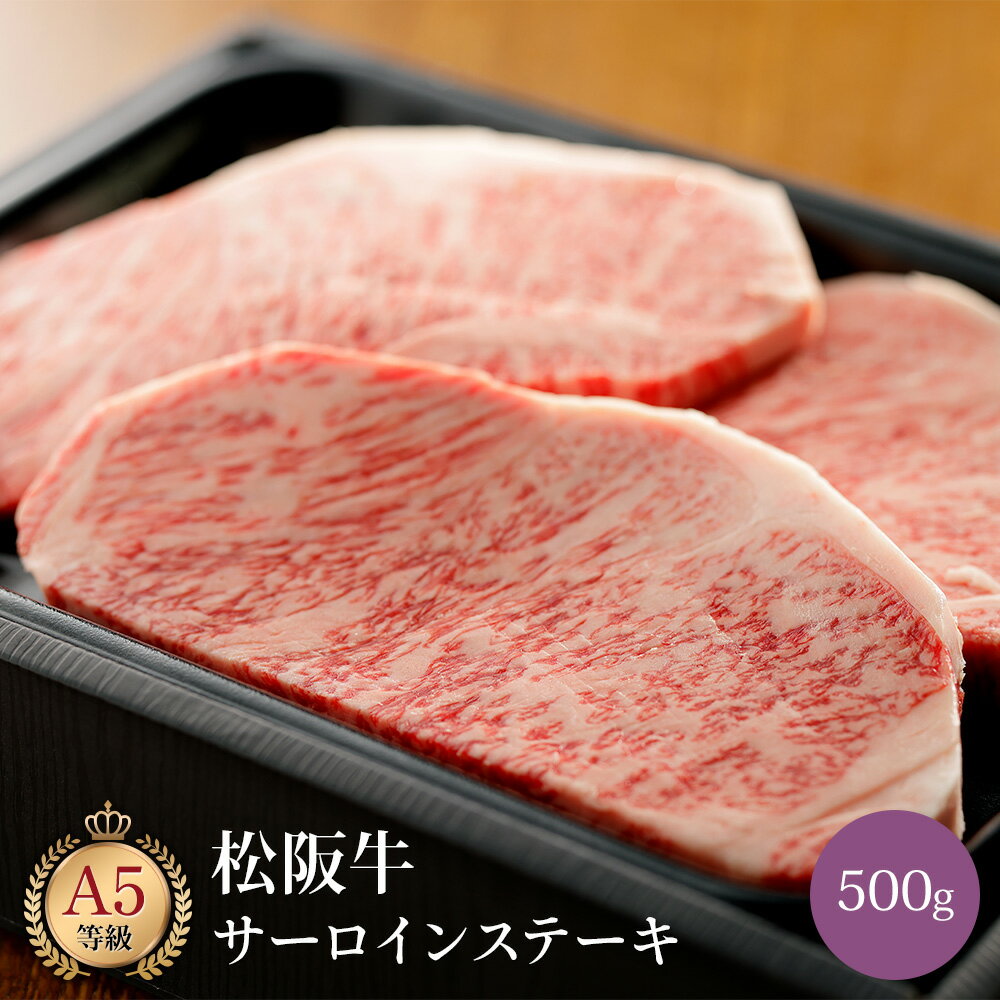 ミシュラン掲載店 田中精肉店 松阪牛 サーロインステーキ 500g ( 3 ～ 4 枚 ) 国産 和牛 お取り寄せ グルメ サーロイン ステーキ 牛肉 国産和牛 松坂牛 松阪 松坂 牛 お取り寄せグルメ 高級 肉 お肉 お祝い 内祝い 誕生日 結婚祝い 結婚内祝い 快気祝い ギフト プレゼント