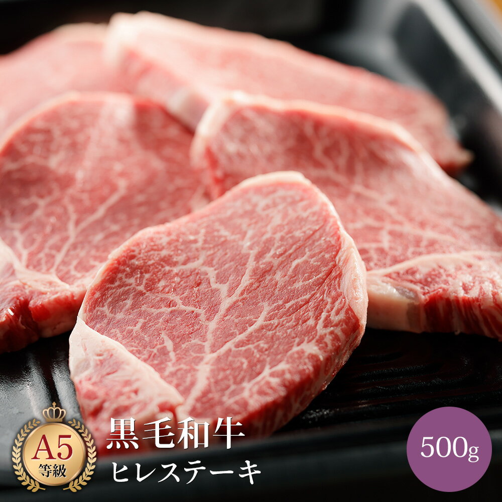 ミシュラン掲載店 田中精肉店 黒毛和牛 ヒレステーキ 500g ( 3 ～ 4 枚 ) 国産 和牛 お取り寄せ グルメ ヒレ フィレ ステーキ 牛肉 国産和牛 牛 お取り寄せグルメ 高級 肉 お祝い 内祝い 誕生日 結婚祝い 引き出物 結婚内祝い 快気祝い 香典返し ギフト プレゼント 贈り物