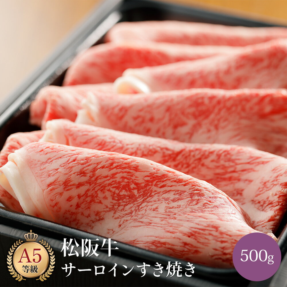 ミシュラン掲載店 田中精肉店 松阪牛 サーロイン すき焼き 500g 国産 和牛 お取り寄せ グルメ すきやき すき焼き肉 松坂牛 松阪 松坂 牛肉 国産和牛 牛 お取り寄せグルメ 高級 肉 お祝い 内祝い 誕生日 結婚祝い 引き出物 結婚内祝い ギフト プレゼント お歳暮 御歳暮