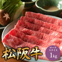 松阪牛 ロース 1kg しゃぶしゃぶ すき焼き 用 スライス 肉 ギフト お肉 牛肉 すきやき 誕生日 プレゼント 贈り物 お祝い 内祝い 高級お肉
