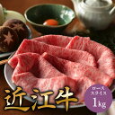 御中元 A5 近江牛 ロース すき焼き 用 肉 スライス 1kg 国産 和牛 すき焼き肉 a5 お取り寄せ グルメ 牛肉 すきやき 牛 国産和牛 すき焼肉 お取...