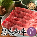 御中元 黒毛和牛 ロース 1kg しゃぶしゃぶ すき焼き 用 スライス 肉 ギフト お肉 牛肉 すきやき 誕生日 プレゼント お歳暮 贈り物 お祝い 内祝い 高...