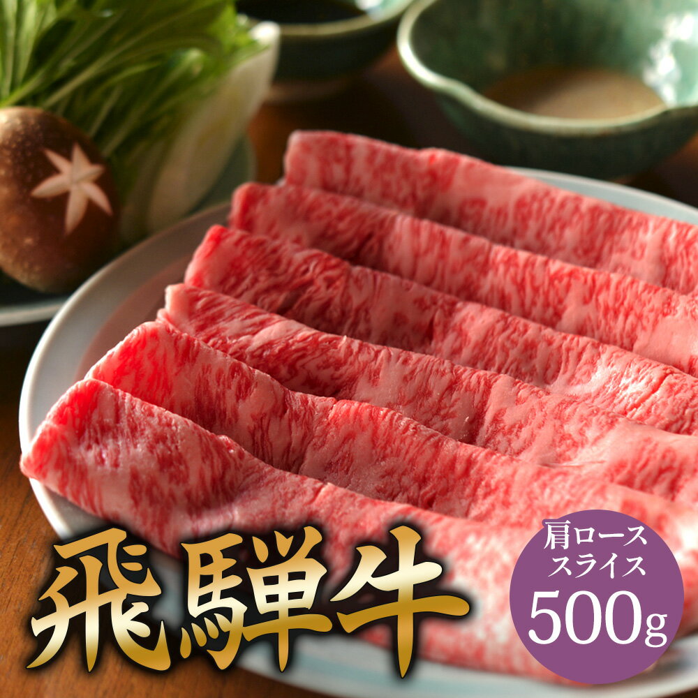お歳暮 御歳暮 A5 飛騨牛 肩ロース しゃぶしゃぶ 用 肉 スライス 500g 国産 和牛 しゃぶしゃぶ用肉 a5 お取り寄せ グルメ 牛肉 牛 国産和牛 お取り寄せグルメ 高級 ミシュラン掲載店 田中精肉店