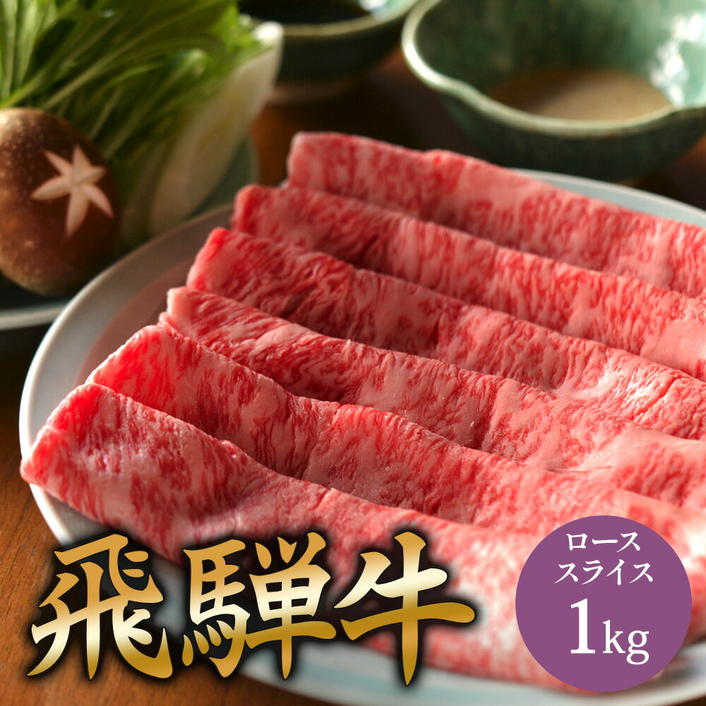 A5 飛騨牛 ロース しゃぶしゃぶ 用 肉 スライス 1kg 国産 和牛 しゃぶしゃぶ用肉 a5 お取り寄せ グルメ 牛肉 牛 国産和牛 お取り寄せグルメ 高級 ミシュラン掲載店 田中精肉店