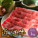 御中元 A5 近江牛 ロース しゃぶしゃぶ 用 肉 スライス 1kg 国産 和牛 しゃぶしゃぶ用肉 a5 お取り寄せ グルメ 牛肉 牛 国産和牛 お取り寄せグル...