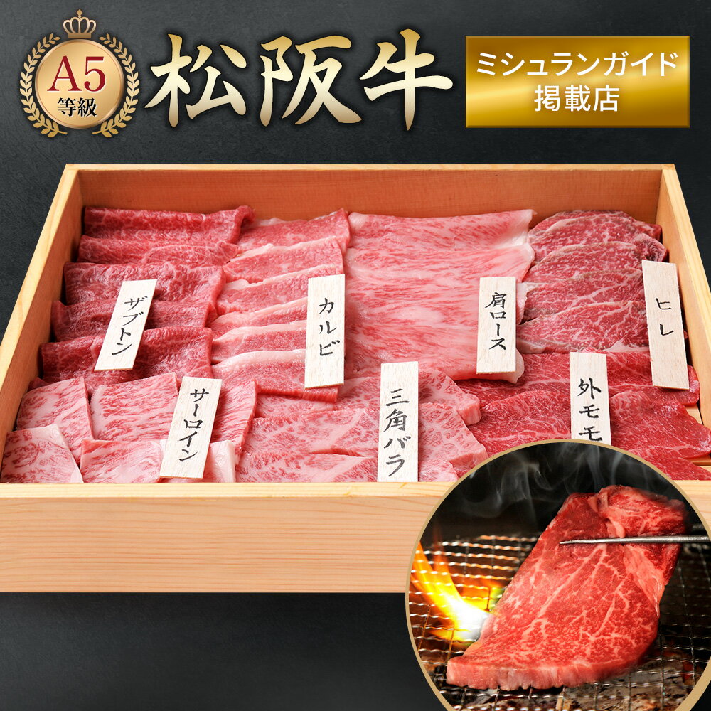 三重　松阪牛焼肉 美味しい グルメ 手土産 差し入れ お土産 人気 ギフト おいしい プレゼント 保存食 有名 食べ比べ　景品 賞品 コンぺ 二次会