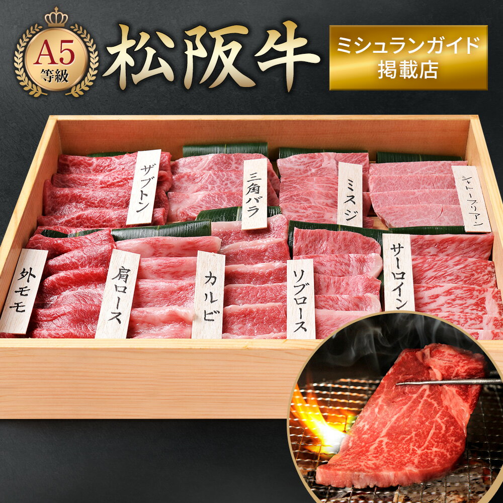 松阪牛 高級 焼肉セット 焼肉 松阪牛 厳選部位 9点 1kg 焼き肉 セット 国産 お肉 詰め合わせ ギフト プレゼント 盛り合わせ 肉セット やきにく 牛肉 牛 肉 松坂牛 和牛 最高級 特上 お取り寄せ オンラインショップ ミシュラン掲載店 田中精肉店