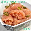 青唐辛子明太子 切れ子 無着色 500g 明太子 めんたいこ 明太 博多 グルメ 高級 おつまみ 父の日 母の日 お歳暮 お中元 お祝い 珍味 老舗 ギフト 博...