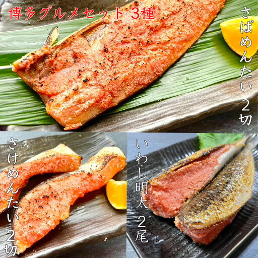 博多 グルメ 海鮮 詰合せ 3種 6個入り 冷凍 おつまみ 鮭明太 2切 いわし明太 2尾 さばめんたい 2切 おつまみ お歳暮 お祝い ギフト 明太子 博多名物 さけ明太 福岡 お取り寄せ 海鮮 冷凍 お中元 惣菜 冷凍食品 おひとり様 ギフト プレゼント 日本酒 ビール 父の日 贈答 博多 グルメ 海鮮 詰合せ 3種 6個入り 冷凍 おつまみ 鮭明太 2切 いわし明太 2尾 さばめんたい 2切 おつまみ お歳暮 お祝い ギフト 明太子 博多名物 さけ明太 福岡 お取り寄せ 海鮮 冷凍 お中元 惣菜 冷凍食品 おひとり様 ギフト プレゼント 日本酒 ビール 父の日 贈答