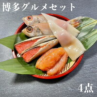博多グルメセット 4点 辛子明太子 上切子 いわし明太 いかめんたい のどぐろめんたい 博多 グルメ 高級 おつまみ 父の日 母の日 お歳暮 お中元 お祝い ギフト 明太子 めんたいこ 博多名物 敬老の日 焼魚 福岡 おつまみ のどぐろ アカムツ いわし いか ヤリイカ つまみ セット