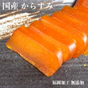 からすみ 国産 無添加 60g - 240g 福岡 加工 本からすみ 博多 グルメ 高級 おつまみ 父の日 母の日 お歳暮 中元 お祝い 珍味 老舗 ギフト カ...