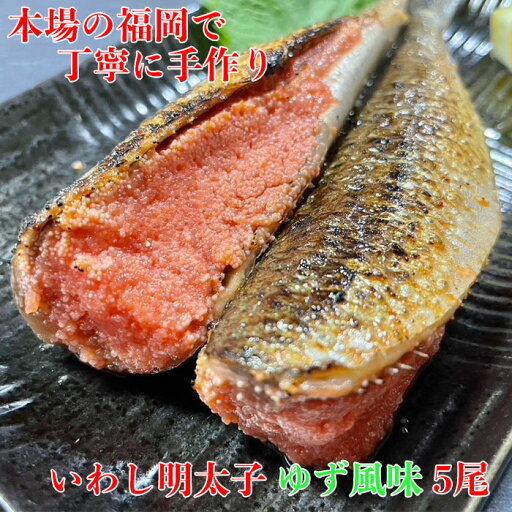 いわし明太子 ゆず風味 5尾 冷凍 福岡 国産 イワシ 博多 グルメ 高級 おつまみ 父の日 母の日 お歳暮 お中元 お祝い 珍味 老舗 ギフト 明太子 めんたいこ 博多名物 福岡名物 敬老の日 青魚 いわし 鰯明太 いわし 鰯 いわし明太 イワシ明太 辛子明太子 魚 惣菜 冷凍食品 いわし明太子 ゆず風味 5尾 冷凍 福岡 国産 イワシ 博多 グルメ 高級 おつまみ 父の日 母の日 お歳暮 お中元 お祝い 珍味 老舗 ギフト 明太子 めんたいこ 博多名物 福岡名物 敬老の日 青魚 いわし 鰯明太 いわし 鰯 いわし明太 イワシ明太 辛子明太子 魚 惣菜 冷凍食品