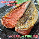 いわし明太 ゆず風味 福岡15尾 ( 5尾 x 3 ) 冷凍 国産 イワシ 博多 グルメ 高級 おつまみ 父の日 母の日 お歳暮 お中元 お祝い 珍味 老舗 ギ...