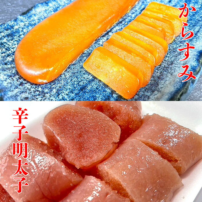 内容量 からすみ 国産 木箱 100g 辛子明太子 切子 無着色 250g 商品詳細 【博多グルメのおすすめセット！】 ご家庭で博多グルメの辛子明太子とからすみを満喫いただけるセット。お中元、お歳暮、父の日、母の日などのギフトにもおすすめのセットです。 【簡単にお召し上がり！】 からすみと辛子明太子は解凍しそのままお召し上がり頂けます。 【保存に便利！】 個別に包装していますので、保存にも便利です。 【からすみ】 販売から10年以上にわたって、お客様から好評いただいている高級食材のからすみです。 からすみは創業者が5年以上かけて商品化しました。からすみは良質な”原料”を探すことから始まり、ボラの卵の血抜き作業、塩漬け、塩抜き、形を整え、そして、干して乾燥させます。特に塩漬けと塩抜きは職人芸とも言われる作業で、塩がボラの卵の中にうまく浸透せず味がぼやけることや、逆に塩がききすぎて塩辛くなるなど、試行錯誤の毎日でした。理想のからすみを作り上げるまでには、からすみの生産地で有名な台湾の現地工場にも視察にまで行きました。現在もより美味しいからすみをお客様にお届けするため、日々研鑽させて頂いております。 一般的なからすみは塩気が強く、スライスした大根などと一緒に食されることが多いですが、弊社のからすみは添加物を一切使わず、厳選した天然塩のみを使い、独自の塩漬けや塩抜きを行うことで、程よい塩加減でからすみの自然な旨味を濃縮することができました。からすみの豊潤な香りを残すように作り上げておりますが、香りを強く感じた方には、薄皮をはいでオーブンなどで軽く焼き、レモンをかける食べ方をおすすめしております。 また、包装は、現在福岡でも数少ない、ハンドメイドの木箱を使っております。福岡老舗の木箱職人が木箱を一つ一つ丁寧に作り上げております。木箱なので高級感があり、贈答用におすすめです。 【辛子明太子 切子 無着色】 濃厚な旨味の辛子明太子の切子。ゆず胡椒も加えることにより、風味豊かな辛子明太子に作り上げています。また、辛さをおさえた明太子のため、お子様やご高齢の方にもおすすめです。切子とは、明太子の製造途中で少し切れてしまったものですが、形も整っており、味も通常の明太子と変わりがありません。 地元福岡のお客様は少しお手頃な価格で購入できる切子を贈答用として購入いただくことも多々あります。 切子は通常の明太子より、食べやすいサイズになっているため、切子を好んで購入するお客様もいらっしゃいます。また、明太子が切れていることにより、めんたいだれがめんたいの中まで浸透しています。 しっかりとした旨味、良質な原料を使った無着色の辛子明太子。日常の食卓に、プレゼントにも喜ばれるおすすめの辛子明太子です。 お召し上がり方 【からすみ】 冷蔵庫などで解凍し、表面の薄皮をはいでそのままお召し上がりください。フライパンやオーブンで軽く焼き、レモンをかけると一層美味しく召し上がれます。 【辛子明太子】 冷凍している明太子を冷蔵庫などで解凍した後、そのままお召し上がり頂けます。 原材料 からすみ：ボラ卵（国産）、塩 辛子明太子： すけとうたらの卵（米国産）、調味液（本みりん、清酒、かつお節エキス、）、食塩、唐辛子、ゆずこしょう、調味料（アミノ酸等）、ソルビット、酒精、酸化防止剤（ビタミンC）、ナイアシン、酸味料（クエン酸）、発色剤（亜硝酸Na） 賞味期限 要冷凍（-18℃以下）3ヶ月（商品に記載）、冷蔵（10℃以下）5日以内 保存方法 要冷凍（-18℃以下）、冷蔵（10℃以下） 配送方法 クール冷凍便（佐川急便） 発送予定 日付指定がない場合は、ご注文日から3営業日内に順次発送いたします。原料の仕入れ状況次第では商品の発送が遅延する可能性があることご留意いただければ幸いです。 製造者 株式会社タナカフーズ 〒819-0379 福岡県福岡市西区北原2-23-18