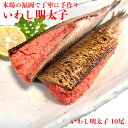 いわし明太子 福岡 10尾 ( 5尾 x 2 ) 国産 イワシ 博多 グルメ 高級 おつまみ お歳暮 お中元 お祝 老舗 ギフト 明太子 めんたいこ 博多名物 ...