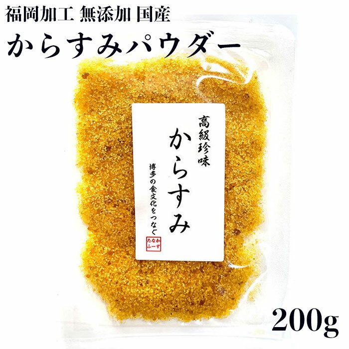 からすみパウダー 200g ( 100g x 2 ) 福岡加工 無添加 国産 からすみ 博多 グルメ 高級 おつまみ 父の日 母の日 お歳暮 お中元 お祝い 珍味 老舗 ギフト カラスミ カラスミパウダー 福岡 敬老の日 プレゼント お祝い