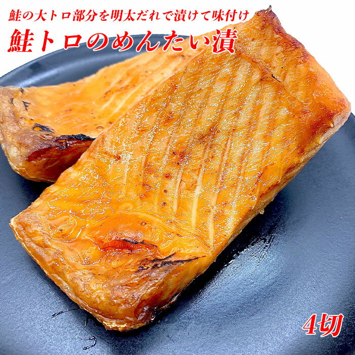 内容量 鮭トロのめんたい漬 4切 原材料 トラウトサーモン（チリ産、養殖）、すけとうだらの卵、食塩、唐辛子 / 調味料（アミノ酸等）、酸化防止剤（ビタミンC）、香辛料、ナイアシン、着色料（赤102、赤3、黄5）、発色剤（亜硝酸Na） 商品詳細 脂が乗っている鮭を厳選し、その鮭の腹身を特選の明太子だれで1切れごとに手作業で丁寧に味付けしました。 鮭の腹身は鮭の大トロ部分となり、非常に脂が乗った部位です。こだわりの鮭トロのめんたい漬は、ご飯のお供、お酒の肴に最適です。 商品を一つ一つ丁寧に作り上げるために福岡の自社で数量限定で熟練の職人が味付けしております。鮭のハラスを一切れずつ塩漬けし、その後に特選明太子だれでじっくり漬けて味付けしております。昨今の水産加工業界は人材の出入りが激しい業界の一つですが、20年近く一緒に仕事をさせて頂いている職人の方もいらっしゃいます。高品質を保つためには職人の方の技術が必須です。 賞味期限 要冷凍（-14℃以下）3ヶ月（商品に記載）、冷蔵（10℃以下）5日以内 保存方法 要冷凍（-14℃以下）、冷蔵（10℃以下） お召し上がり方 冷凍してある鮭トロのめんたい漬は焼く前に冷蔵庫などで解凍します。 ・フライパンでの調理 フライパンにクッキングシートを敷き、鮭トロのめんたい漬を並べます。 中火で片面をじっくり焼きます。ひっくり返し、蓋をしてしっかりと火が通るまで焼きます。 ・グリルでの調理 グリルにアルミホイルなどを敷き、弱火で片面をじっくり焼きます。 ひっくり返し、しっかりと火が通るまで焼きます。 ＊中火・強火で焼きますと、焦げすぎてしまいますので、ご注意ください。 配送方法 クール冷凍便（ヤマト運輸） 発送予定 日付指定がない場合は、ご注文日から3営業日内に順次発送いたします。原料の仕入れ状況次第では商品の発送が遅延する可能性があることご留意いただければ幸いです。 製造者 株式会社タナカフーズ 〒819-0379 福岡県福岡市西区北原2-23-18