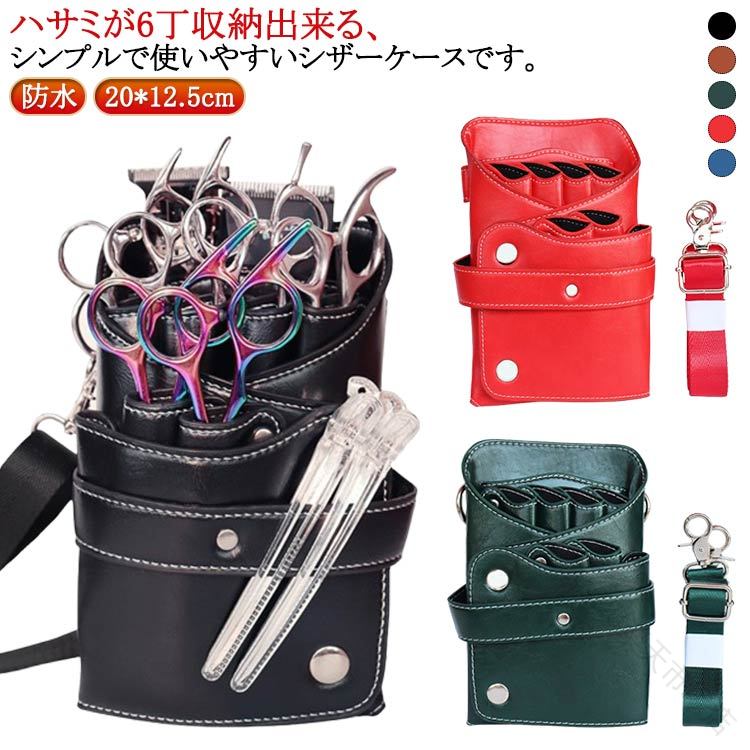ハサミが6丁収納出来る、シンプルで使いやすいシザーケースです。素材はPUレザーですので、撥水性が高く汚れにくいので扱いやすいです。丈夫でしっかりとした素材です。軽量なのも嬉しいポイントです。仕事のモチベーションアップを考えている方に。 使いやすく可愛いシザーケースをお探しの方に。 サイズ F（6丁入） サイズについての説明 サイズ：20*12.5cm※サイズ計測には誤差が生じます。 素材 PU 色 ブラック ブラウン ダークグリーン レッド ブルー 備考 ●サイズ詳細等の測り方はスタッフ間で統一、徹底はしておりますが、実寸は商品によって若干の誤差(1cm～3cm )がある場合がございますので、予めご了承ください。 ●製造ロットにより、細部形状の違いや、同色でも色味に多少の誤差が生じます。 ●パッケージは改良のため予告なく仕様を変更する場合があります。 ▼商品の色は、撮影時の光や、お客様のモニターの色具合などにより、実際の商品と異なる場合がございます。あらかじめ、ご了承ください。 ▼生地の特性上、やや匂いが強く感じられるものもございます。数日のご使用や陰干しなどで気になる匂いはほとんど感じられなくなります。 ▼同じ商品でも生産時期により形やサイズ、カラーに多少の誤差が生じる場合もございます。 ▼他店舗でも在庫を共有して販売をしている為、受注後欠品となる場合もございます。予め、ご了承お願い申し上げます。 ▼出荷前に全て検品を行っておりますが、万が一商品に不具合があった場合は、お問い合わせフォームまたはメールよりご連絡頂けます様お願い申し上げます。速やかに対応致しますのでご安心ください。 .送料無料 の 理容師 美容師 用 シザーケース は PUレザー 製 で 6丁収納 可能 な プロ仕様 の 防水 シザーポーチ です。 ウエストポーチ 腰巻き 腰掛け 肩掛け に 使え、 トリマー フラワーショップ フローリスト 花屋 サロン など 多様 な 使用シーン に 最適。 男女兼用 で 散髪 用 ハサミ スキバサミ ケース として 便利 です。。 指定された配送時間は承っておりません。【ANDU楽天市場店】