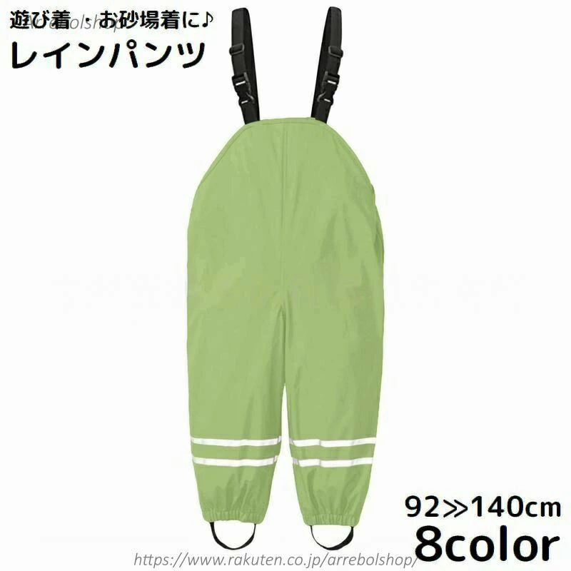 ライン入り無地のシンプルデザイン♪ 女の子も男の子も使えるレインパンツです。 着脱簡単！ワンタッチバックルのサスペンダー付き☆ 【サイズについて】 画像をご参照ください。 【カラーについて】 生産ロットにより柄の出方や色の濃淡が異なる場合がございます。 お使いのモニターや撮影時の光の加減などにより 画像と実際の商品のカラーが異なる場合もございます。 予告なしにカラーやデザインなどの変更がある場合もございます。 【素材について】 ポリエステル