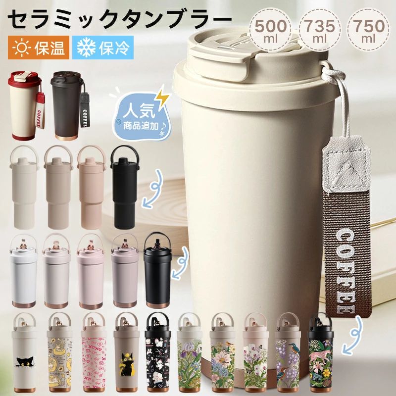 樂天商城 - タンブラー セラミックタンブラー ステンレス 500ml 750ml 大容量 2way 直飲み ストロー付き 専用ホルダー付き 水筒 保温 保冷 二重構造
