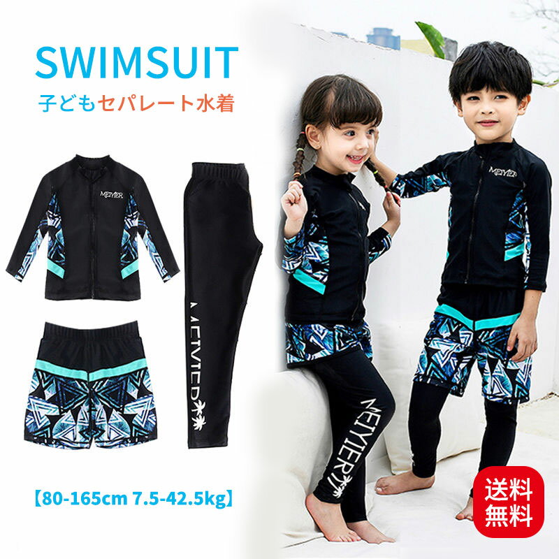 樂天商城 - 子供 水着 女の子 水着 男の子 水着 セパレート 3点セット 送料無料 キッズ 水着 セパレート 長袖 ラッシュガード こども 水着 ジュニ